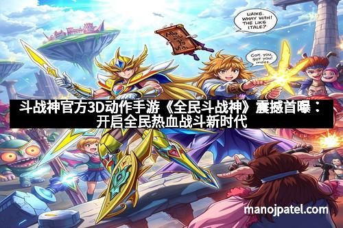 斗战神官方3D动作手游《全民斗战神》震撼首曝：开启全民热血战斗新时代